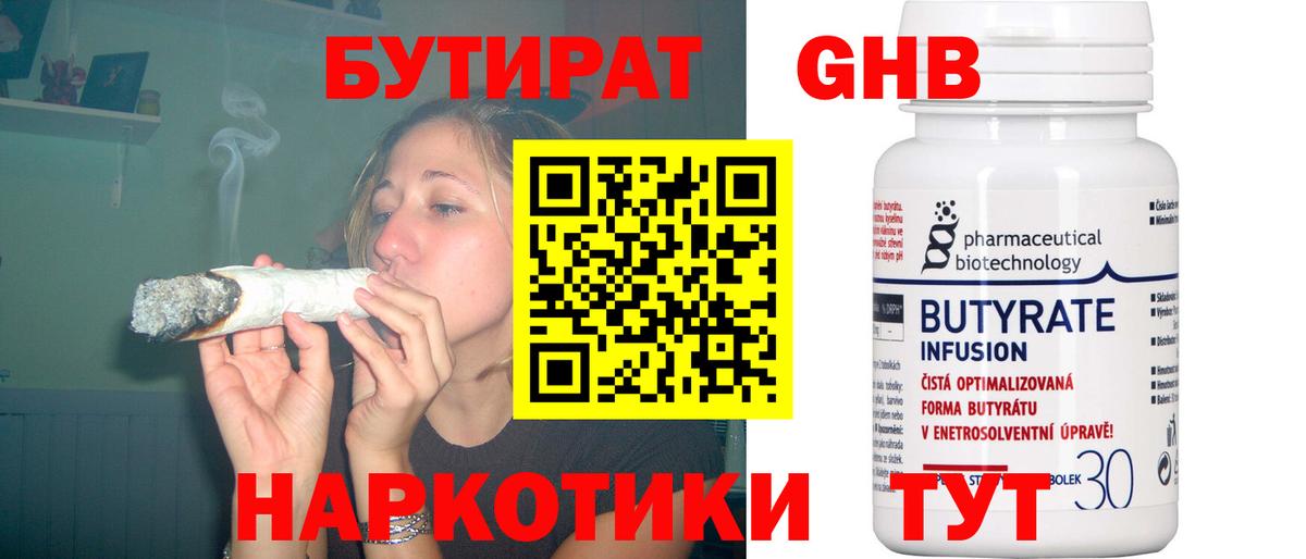 Бутират Butirat Котлас