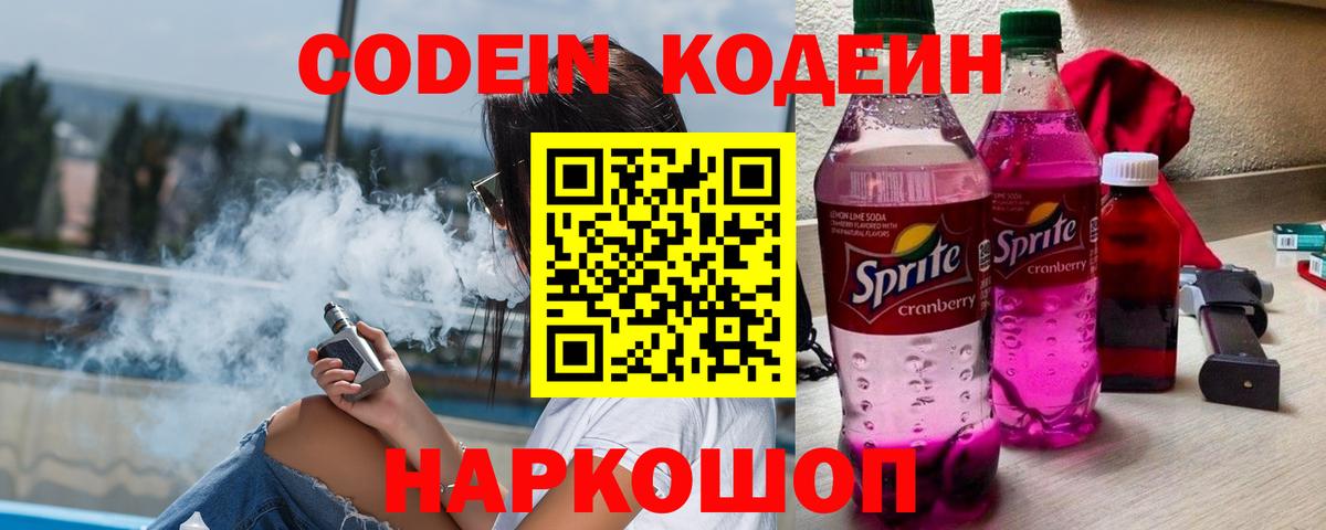Кодеин напиток Lean (лин) Котлас